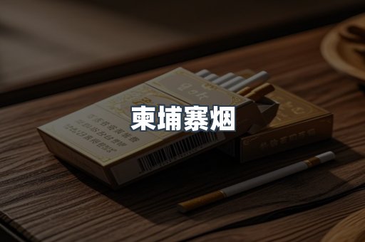 越南香烟系列